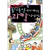 아찔아찔 놀이동산에서 배우는 과학 이야기, 황병철 저, 이가서