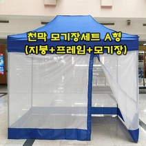 K마켓 런웨이브 캐노피 방수천막 모기장세트 A형, 블루 2mx2m(지붕+프레임+모기장)