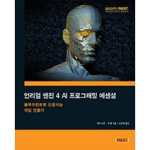 언리얼 엔진 4 AI 프로그래밍 에센셜:블루프린트로 인공지능 게임 만들기, 에이콘출판