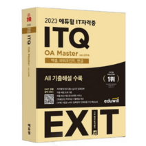 2023 에듀윌 IT자격증 EXIT ITQ OA Master ver.2016