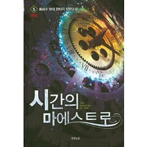 시간의 마에스트로. 5(완결):류화수 현대 판타지 장편소설, 영상출판미디어(영상노트)