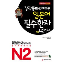 창작동화로 배우는 일본어 필수한자 N2 421자, 중앙에듀북스