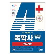 2023 독학사 1단계 교양과정 문학개론 한권합격 시대에듀
