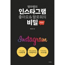 엠마쌤의 인스타그램 좋아요 & 팔로워의 비밀 : 개정판, 옥유정 (지은이), e비즈북스