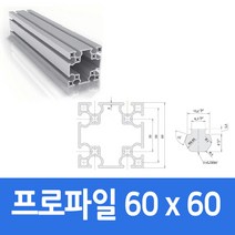 알루미늄 프로파일 6060 100 ~ 1000mm 가공 절단 재단