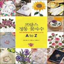 새책-스테이책터 [프랑스 정통 꽃자수 A to Z] 자수 A to Z 시리즈-자연의 아름다움을 담은 유럽 스타일 꽃자수 도안, 프랑스 정통 꽃자수 A to Z