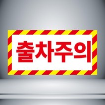 출차주의 빨강 표시 자석 or 아크릴