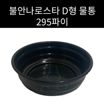 불안나로스타 물통 D형 295파이용