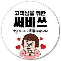[1000매] 서비스 스티커 리뷰 감사 배달 써비스 땡큐 배민 인쇄소 01, 흰색