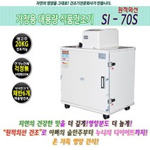 신일종합고추건조기 원적외선 식품건조기 12단 생고추20kg 40kg용 SI-70S 가정용, 70s2