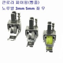 미싱부속나라 공업용 큰로라 파이핑노루발 톱니형 우레탄형 다이아몬드형 3mm 5mm좌우 좌 우, 다이아몬드형3mm(우)
