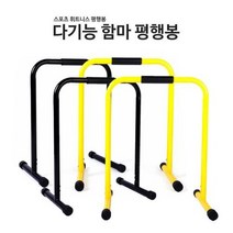 함마 딥스바 평행봉 이퀄라이저바 대형 풀업바 철봉 운동 기구, 함마 딥스바평행봉 옐로우