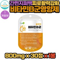 식약처인증 휴대간편한 지퍼백 패키지 활력 강화 생성 엔 케어 care엔 비타민 B군 영양제 30정X1봉 1개월분 판토텐산 칼슘 엽산 비오틴 마그네슘 함유 건강 기능 식품