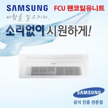 [삼성전자] 천장형 팬코일유니트 1WAY 10평형 AG042MN1DBH1