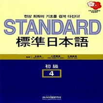 시사일본어사 새책-스테이책터 [Standard 표준일본어 4 : 초급] -시사일본어사-강석우 지음-일본어 회화-20100210 출간, Standard 표준일본어 4 : 초급