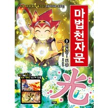 마법천자문 3: 비춰라! 빛 광:, 아울북