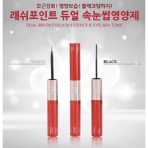 [당일발송+무료] 래쉬포인트 속눈썹영양제 듀얼타입 (토닉5ml+블랙에센스5ml), 래쉬포인트-듀얼영양제(토닉5ml+에센스5ml)