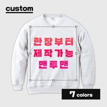 프라이비티 소량제작 한장부터 커스텀 쭈리 맨투맨 긴팔 티셔츠 원하는 사진 문구 단체 모임 동아리 유니폼