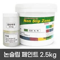 더존논슬립 미끄럼방지 논슬립페인트 2.5KG, 01. 더존논슬립ZONE (보도용) 녹색