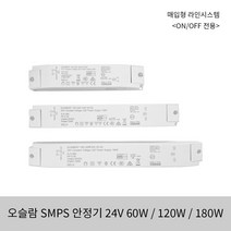 시그마 매입형 라인시스템 SMPS 60W 120W 180W 오슬람 24V 온오프전용 안정기, 오슬람 120W