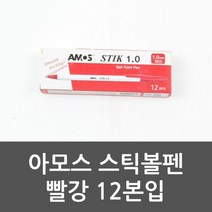 아모스 스틱볼펜 빨강 12본입 펜 볼펜세트 스틱볼펜, 단품