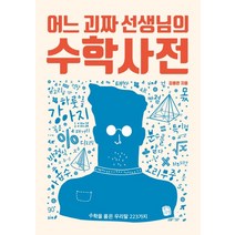 어느 괴짜 선생님의 수학사전:수학을 품은 우리말 223가지, 생각의길, 김용관