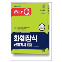 화훼장식 산업기사 필기 단기합격 (2023) 개정2판 윙크 시대고시