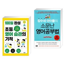 100일 완성 초등 영어 습관의 기적 + 잠수네 아이들의 소문난 영어공부법: 통합로드맵 (전2권)