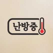 난방중 온도계 가게 매장 인테리어 스티커, 검정색