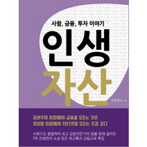 인생자산:사람 금융 투자 이야기, 봄비, 이연정
