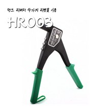 MADE IN JAPAN 핸드리베터기 피코스 HR-003 리벳팅, 단품