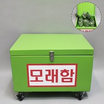 모래함(방화사함) 철제