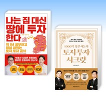 (세트) 나는 집 대신 땅에 투자한다 + 1000억 땅부자들의 토지 투자 시크릿 (전2권)