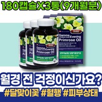 남자 복통 달맞이꽃종자유 달맞이꽃종자유 달맞이유 HDL 아랫배 생리전증후군영양제 상견례선물 설날선물 60대 주부 GMP인증 남성 심할때 중년 부모님 오일 보라지오일 PMS영양제