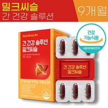 뉴트리원 간 건강 솔루션 밀크 씨슬 700mg x 30캡슐 식약처 인증 실리 마린 피로한 지친 간 활력 피로 회복 도움 중년 30대 40대 50대 남성 남자 홈쇼핑 광고 추천 정품, 9박스 (9개월)