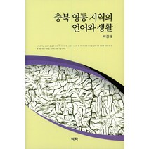 충북 영동 지역의 언어와 생활, 역락, 박경래