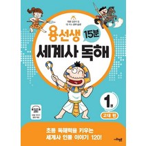 용선생 15분 세계사 독해 1: 고대:초등 독해력을 키우는 세계사 인물 이야기 120!, 용선생 15분 세계사 독해 1: 고대, 사회평론 역사연구소(저),사회평론, 사회평론