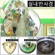 국내산 실내반사경 600mm 볼록거울 전문제조 100%반품교환, 단품