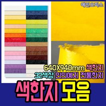 두성종이 우리한지 색한지 전지 1매 전통 한지 닥종이 640X940mm 32색상 포장 종이 공예, 고서색