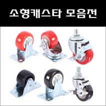 소형바퀴모음/볼트형캐스타/소형캐스타/우레탄바퀴/볼트바퀴/3부볼트바퀴/8mm볼트바퀴/염부볼트바퀴/미니바퀴/의자바퀴, 2.5인치 회전 BK 적