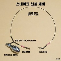 (원투존)원투자작채비 수제 스네이크천칭 유동고리추 채비, 스네이크천칭(5cm)25호봉돌포함