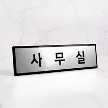메탈실버 사무실안내판 회사 문패 표찰 중형 NSB006, 소 (200X60mm)사무실