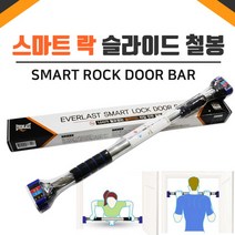 [에버라스트] 이중문틀봉 슬라이드도어바 스마트도어바 이중 철봉 철봉, 제품선택:에버라스트 스마트 락 슬라이드 도어 바