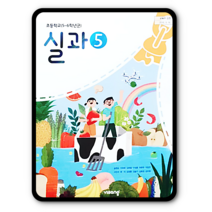 초등학교 5학년 교과서 실과5 비상 송현순 2023년용 초5