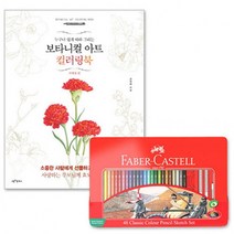 파버카스텔 일반색연필 틴 48색 세트 + 보타니컬아트 컬러링북 사계절편, 상세페이지 참조, 상세페이지 참조
