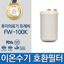후지의료기 트레비 FW-100K 고품질 이온수기 호환 필터 인테크홀딩스, 선택02_아치형 필터