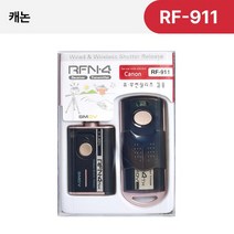 [SMDV] 캐논 카메라릴리즈 카메라 셔터 유무선 릴리즈 리모컨 RFN4 RF-911