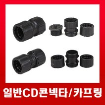 일반 CD콘넥타16 22 28 36mm모음 (검정) / 커넥터, 04.일반CD콘넥터-36mm