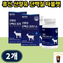 프로틴 류신 산양유 단백질 알약 타블렛 로이신 산양유단백분말단백질 루신 고단백 근육 단백질보충제 여성 30대 40대 50대, 30개입 2개 2개월분, 1개