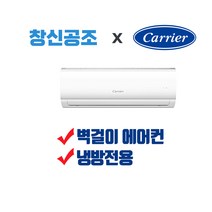 부산에어컨 경남 전문 캐리어 벽걸이형 인버터형 정속형 에어컨 DRCD061FAWWSD 면적 19.83m2 ~ 56.2m2까지, DRCD131FAWWSD
